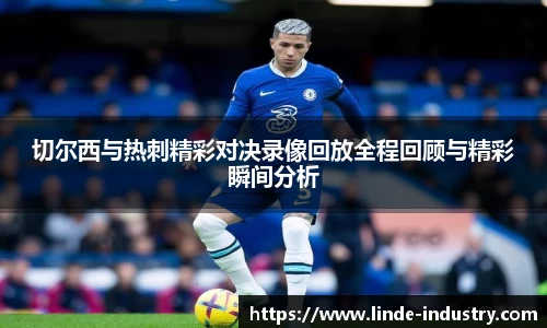 切尔西与热刺精彩对决录像回放全程回顾与精彩瞬间分析