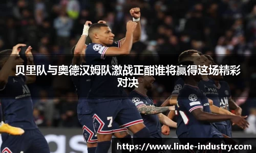 贝里队与奥德汉姆队激战正酣谁将赢得这场精彩对决