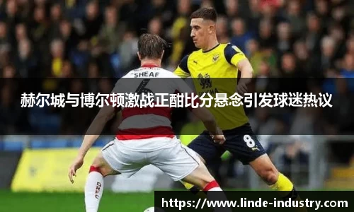 赫尔城与博尔顿激战正酣比分悬念引发球迷热议