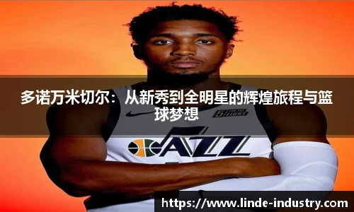 多诺万米切尔：从新秀到全明星的辉煌旅程与篮球梦想