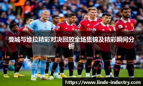 曼城与维拉精彩对决回放全场集锦及精彩瞬间分析